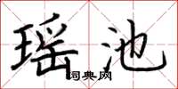 荆霄鹏瑶池楷书怎么写