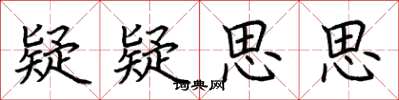 荆霄鹏疑疑思思楷书怎么写