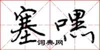 曾庆福塞嘿行书怎么写