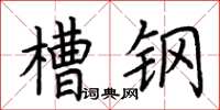荆霄鹏槽钢楷书怎么写