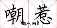 荆霄鹏嘲惹楷书怎么写