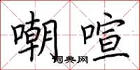 荆霄鹏嘲喧楷书怎么写