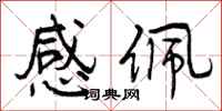 曾庆福感佩行书怎么写