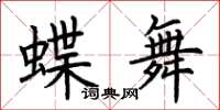 荆霄鹏蝶舞楷书怎么写