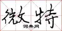 曾庆福微特行书怎么写