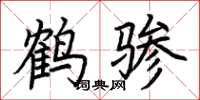 荆霄鹏鹤骖楷书怎么写