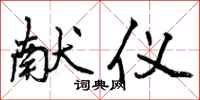 曾庆福献仪行书怎么写