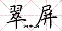 荆霄鹏翠屏楷书怎么写