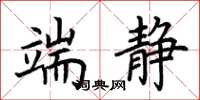 荆霄鹏端静楷书怎么写
