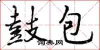 曾庆福鼓包行书怎么写