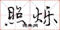 曾庆福照烁行书怎么写