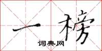 黄华生一榜楷书怎么写