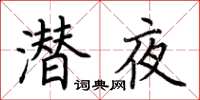 荆霄鹏潜夜楷书怎么写