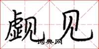 荆霄鹏觑见楷书怎么写