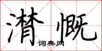 荆霄鹏潸慨楷书怎么写