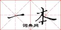 黄华生一本楷书怎么写