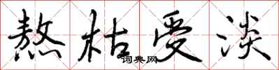 曾庆福熬枯受淡行书怎么写
