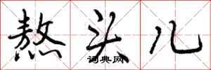 曾庆福熬头儿行书怎么写