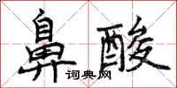 曾庆福鼻酸行书怎么写