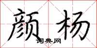 荆霄鹏颜杨楷书怎么写