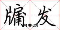 荆霄鹏牖发楷书怎么写