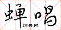 曾庆福蝉唱行书怎么写