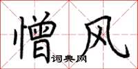 荆霄鹏憎风楷书怎么写