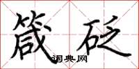 荆霄鹏箴砭楷书怎么写