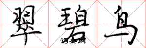 曾庆福翠碧鸟行书怎么写