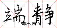 曾庆福端静行书怎么写