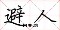 荆霄鹏避人楷书怎么写