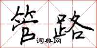 曾庆福管路行书怎么写