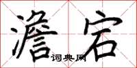 荆霄鹏澹宕楷书怎么写