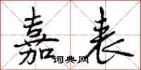 曾庆福嘉表行书怎么写
