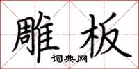 荆霄鹏雕板楷书怎么写