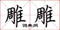 荆霄鹏雕雕楷书怎么写