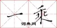 黄华生一乘楷书怎么写
