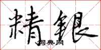 曾庆福精银行书怎么写