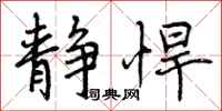 曾庆福静悍行书怎么写