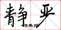 曾庆福静严行书怎么写