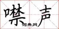 荆霄鹏噤声楷书怎么写