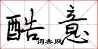 曾庆福酷意行书怎么写