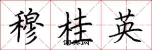 荆霄鹏穆桂英楷书怎么写