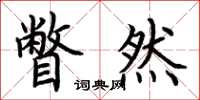 荆霄鹏瞥然楷书怎么写