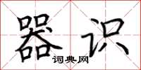 荆霄鹏器识楷书怎么写