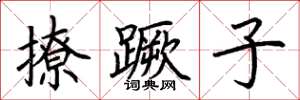 荆霄鹏撩蹶子楷书怎么写