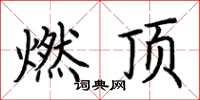 荆霄鹏燃顶楷书怎么写