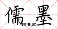 荆霄鹏儒墨楷书怎么写