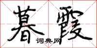 曾庆福暮霞行书怎么写