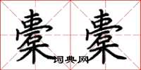 荆霄鹏橐橐楷书怎么写